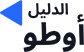 الدليل أوطو